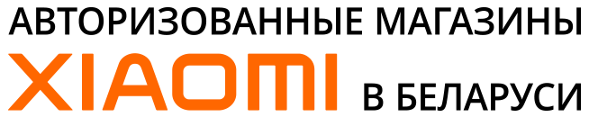 Авторизованные магазины Xiaomi в Беларуси
